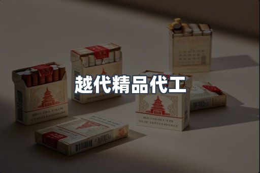 越代精品代工